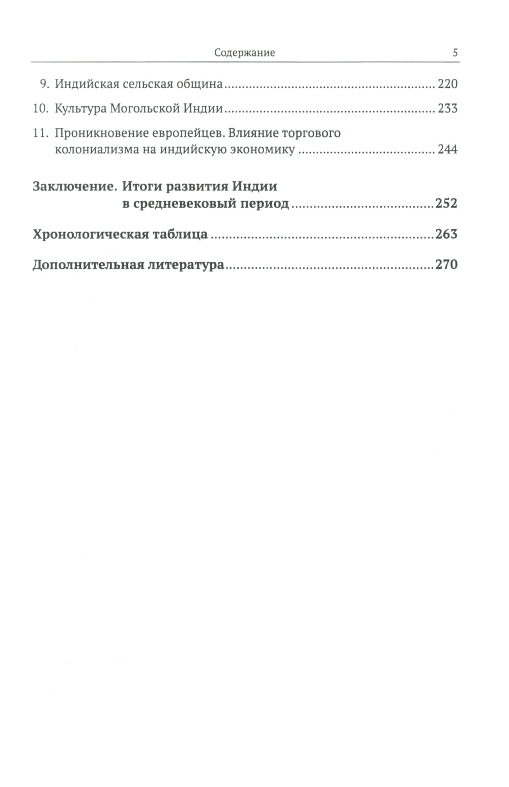Средневековая Индия: История: politique, sociale, économique, culturelle. 2-е изд, испр. je suis d'accord