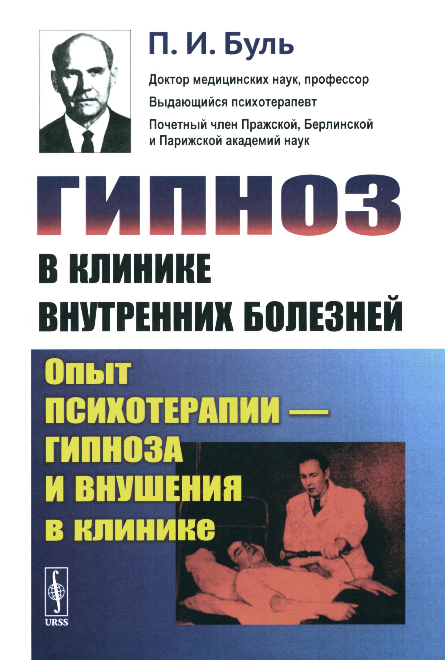 Гипноз в клинике внутренних болезней: Опыт психотерапии - гипноза и внушения в клинике