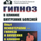 Гипноз в клинике внутренних болезней: Опыт психотерапии - гипноза и внушения в клинике