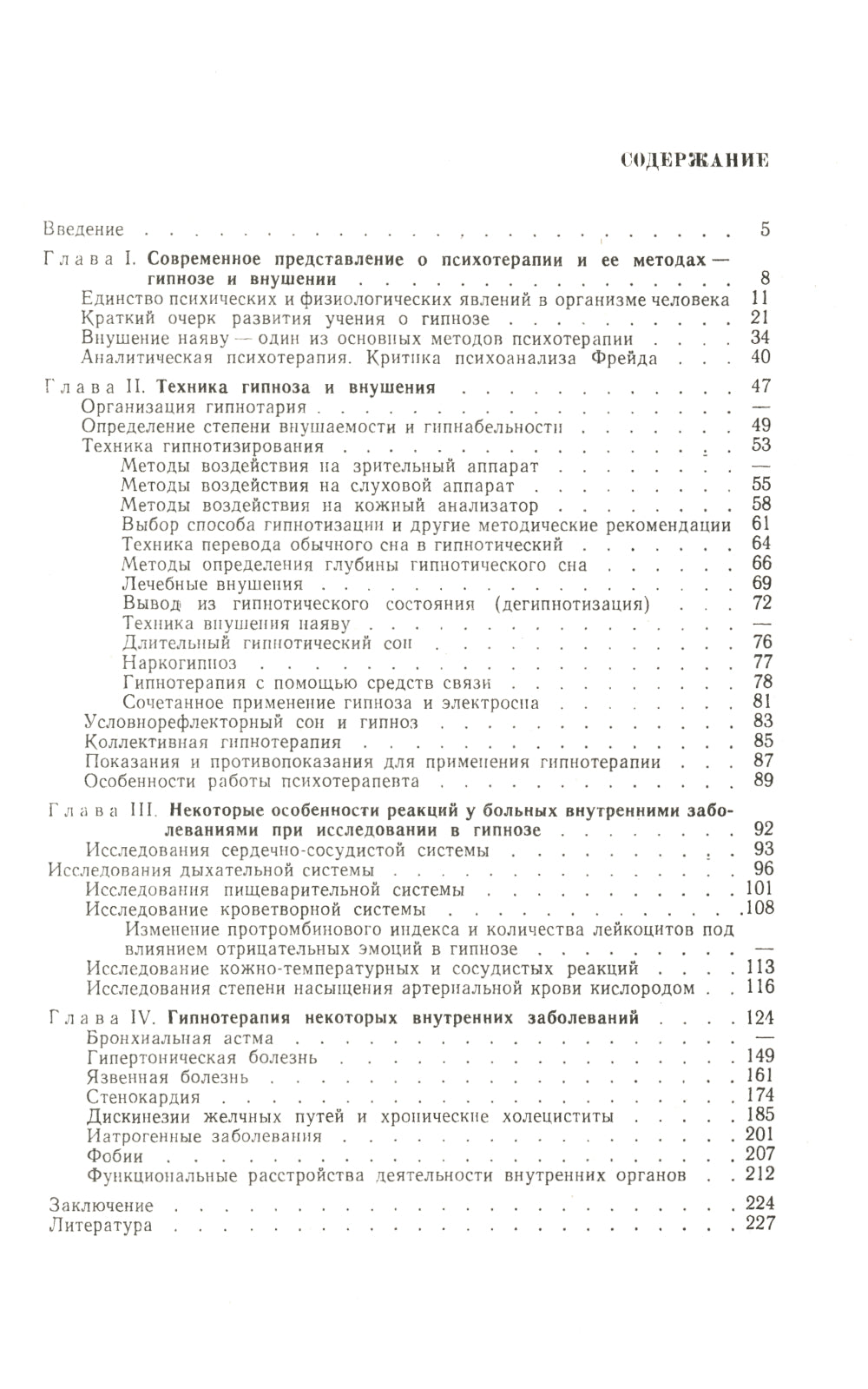 Гипноз в клинике внутренних болезней: Опыт психотерапии - гипноза и внушения в клинике