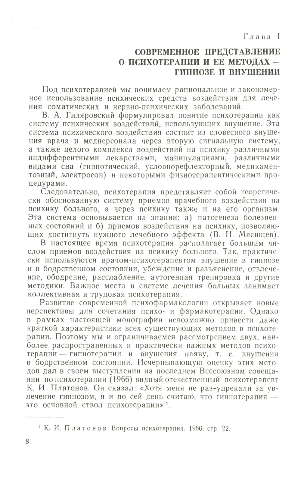 Гипноз в клинике внутренних болезней: Опыт психотерапии - гипноза и внушения в клинике