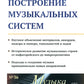 Построение музыкальных систем: Научное объяснение интервалов, аккордов, мажора и минора, тональностей и ладов..