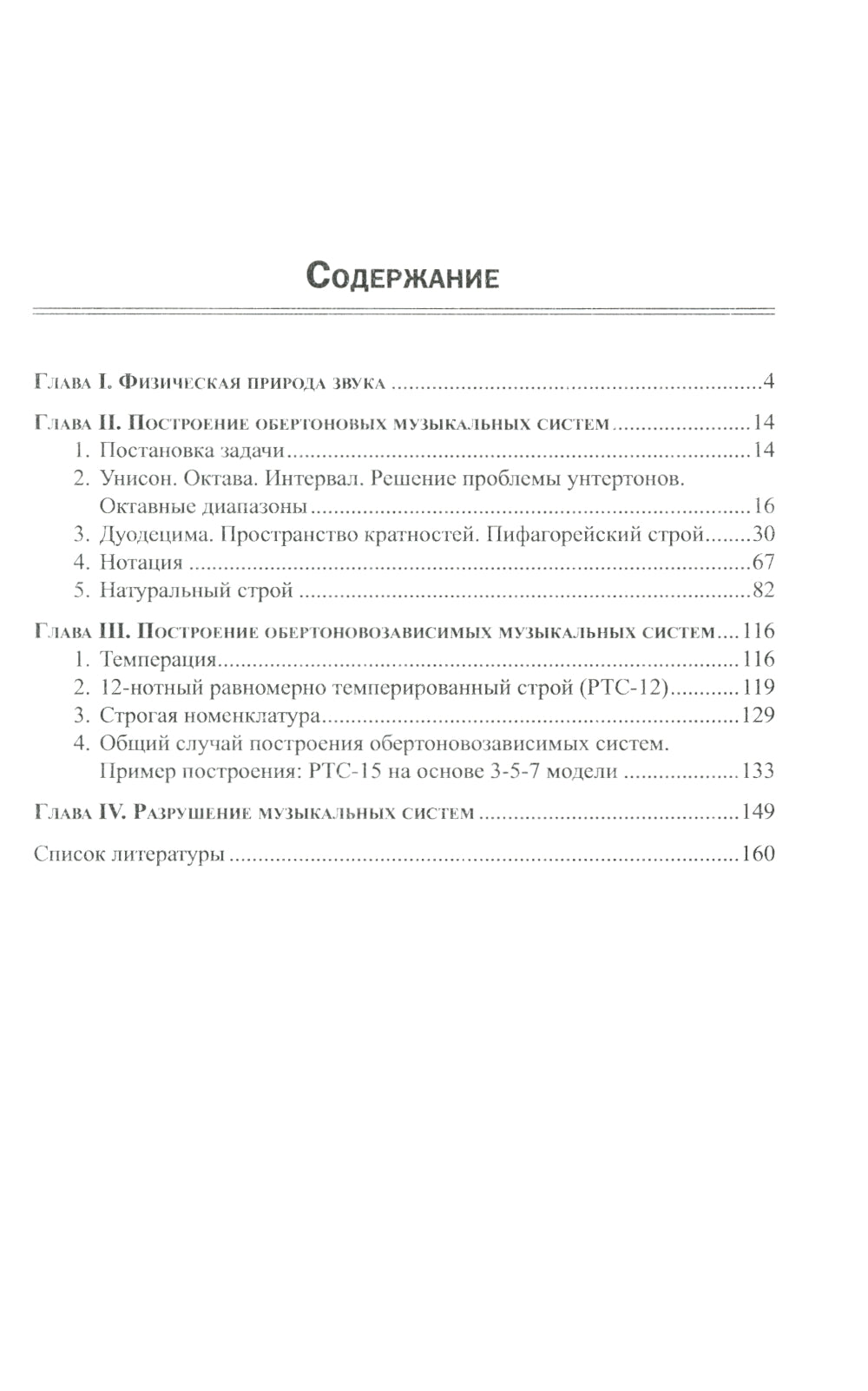 Построение музыкальных систем: Научное объяснение интервалов, аккордов, мажора и минора, тональностей и ладов..