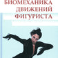 Биомеханика движений фигуриста. 2-е изд., испр. и доп