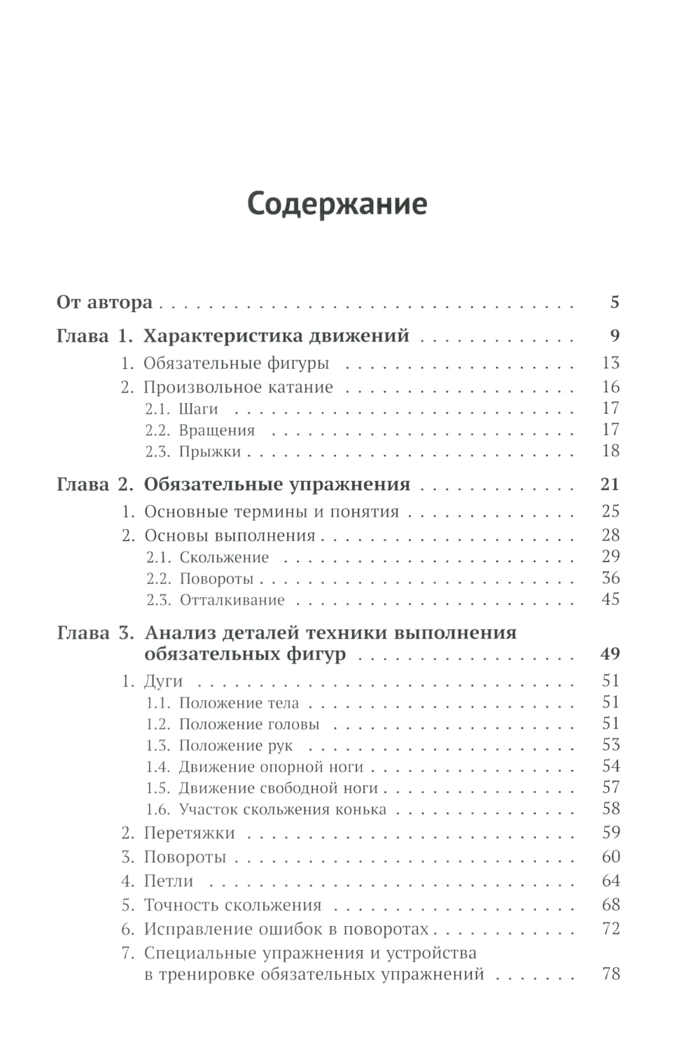Биомеханика движений фигуриста. 2-е изд., испр. и доп