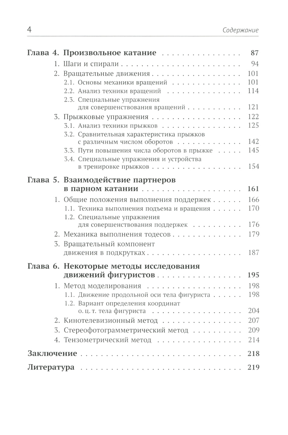 Биомеханика движений фигуриста. 2-е изд., испр. и доп