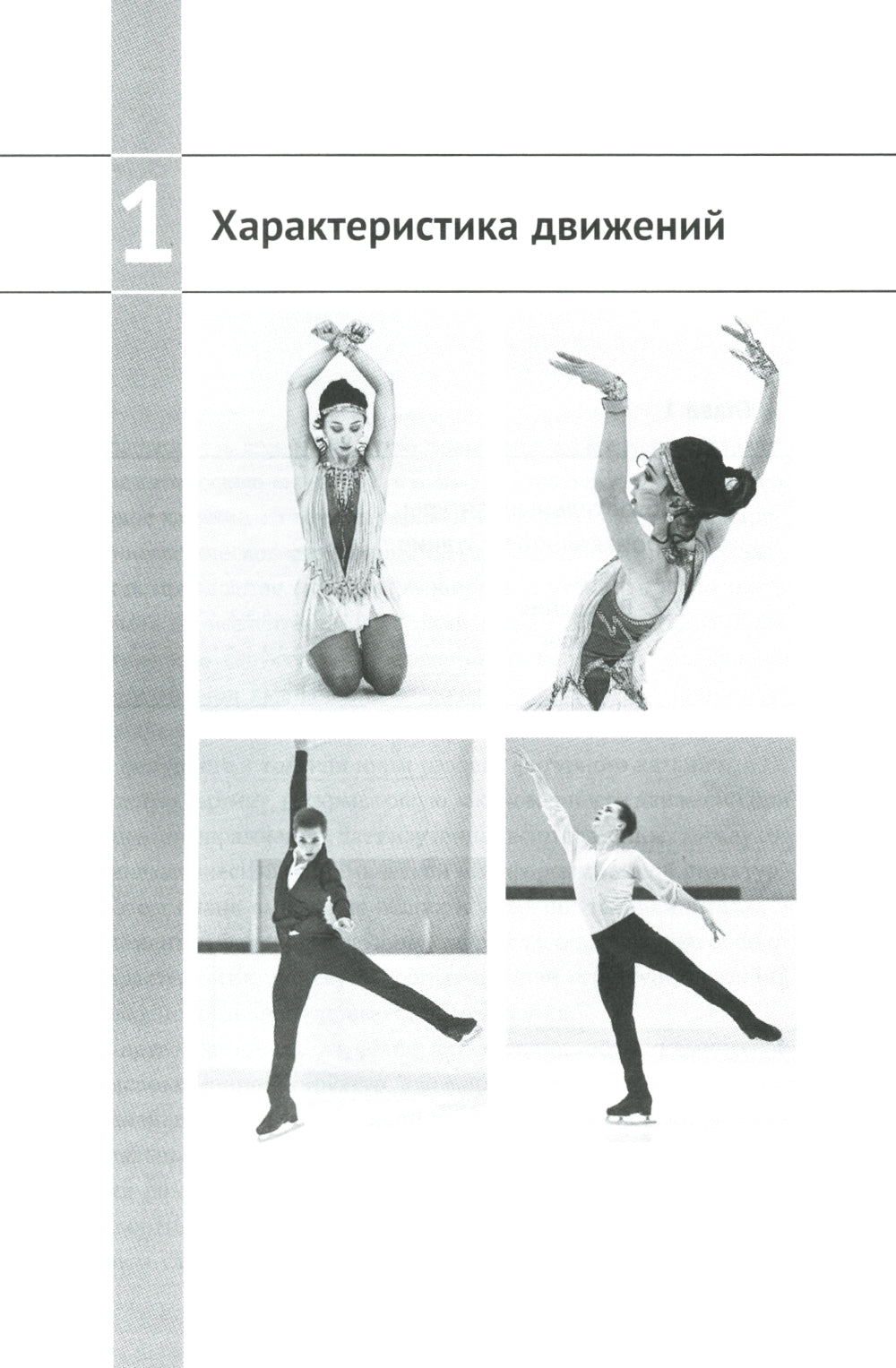 Биомеханика движений фигуриста. 2-е изд., испр. и доп