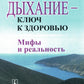 Дыхание - ключ к здоровью: Мифы и реальность