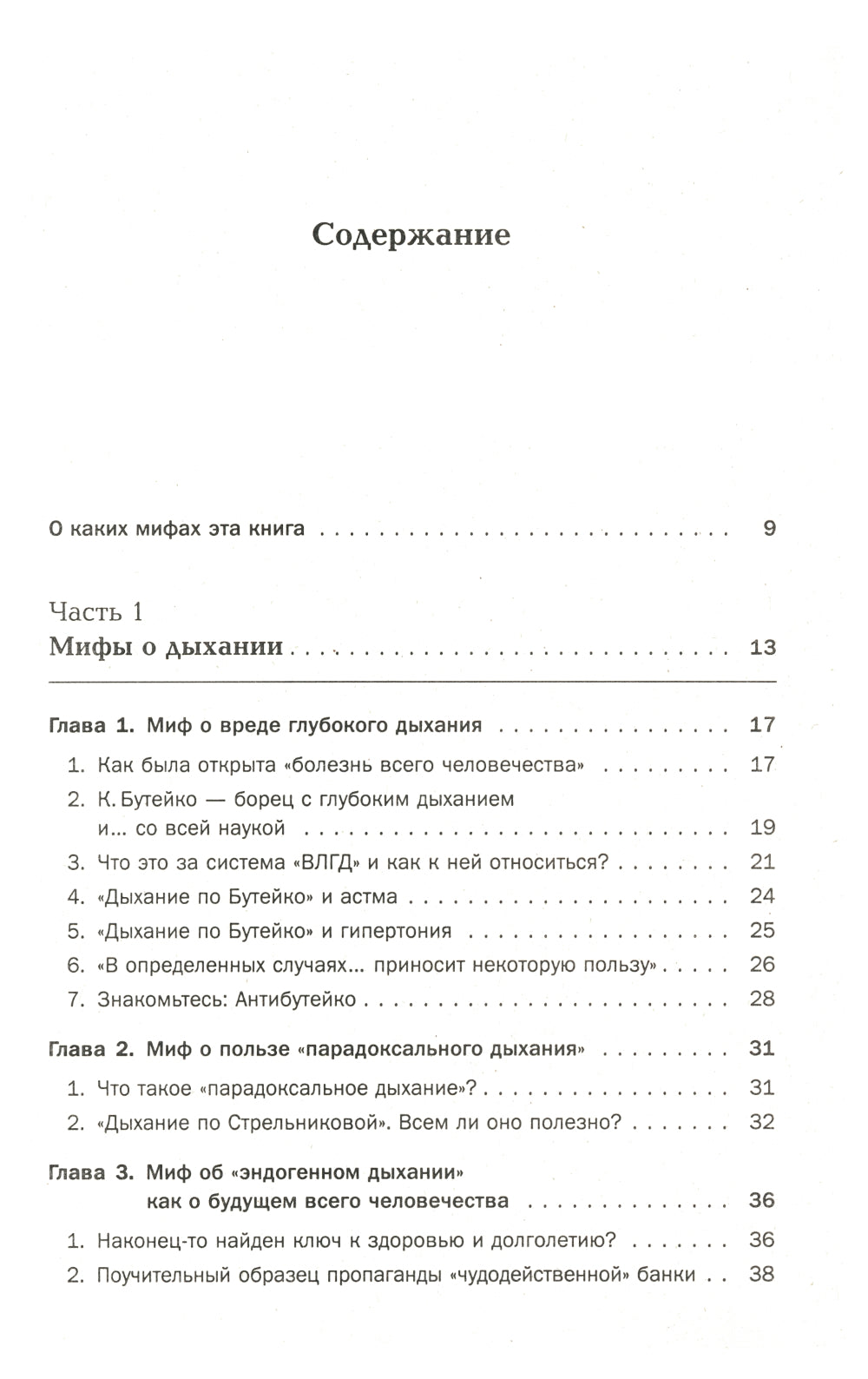 Дыхание - ключ к здоровью: Мифы и реальность