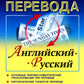 Практика перевода: английский - русский: Учебное пособие по теории и практике перевода