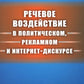 Речевое воздействие в политическом, рекламном и интернет-дискурсе