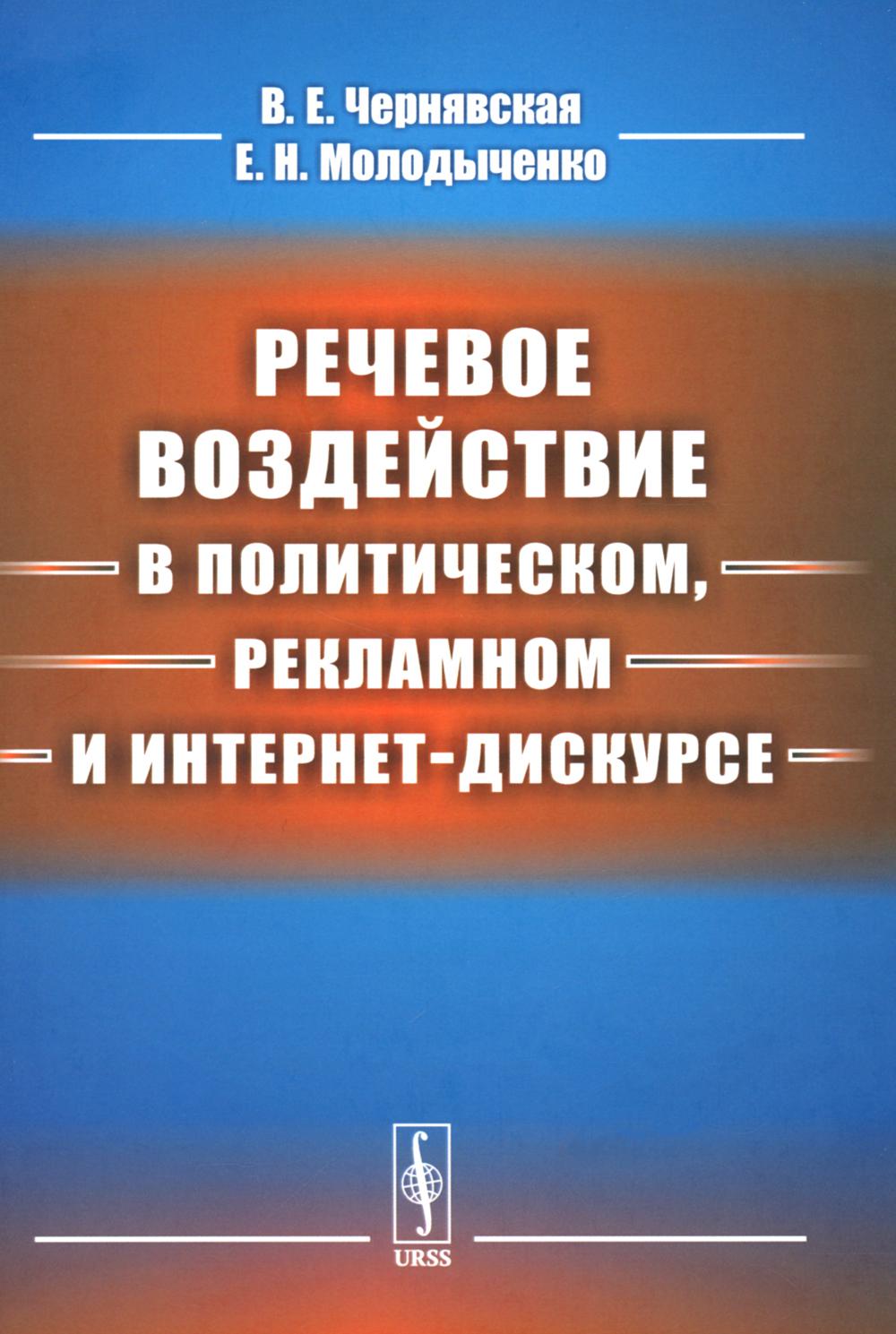 Речевое воздействие в политическом, рекламном и интернет-дискурсе