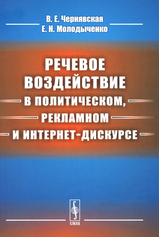 Речевое воздействие в политическом, рекламном и интернет-дискурсе