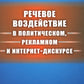 Речевое воздействие в политическом, рекламном и интернет-дискурсе