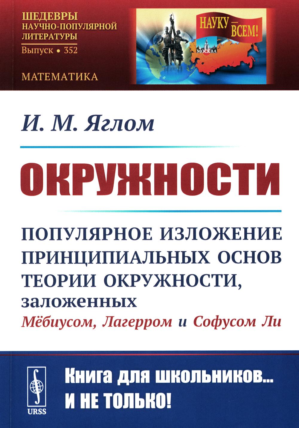 Окружности: Популярное изложение принципиальных основ теории окружности, заложенных Мебиусом, Легерром et Софусом Ли. 2-e jour