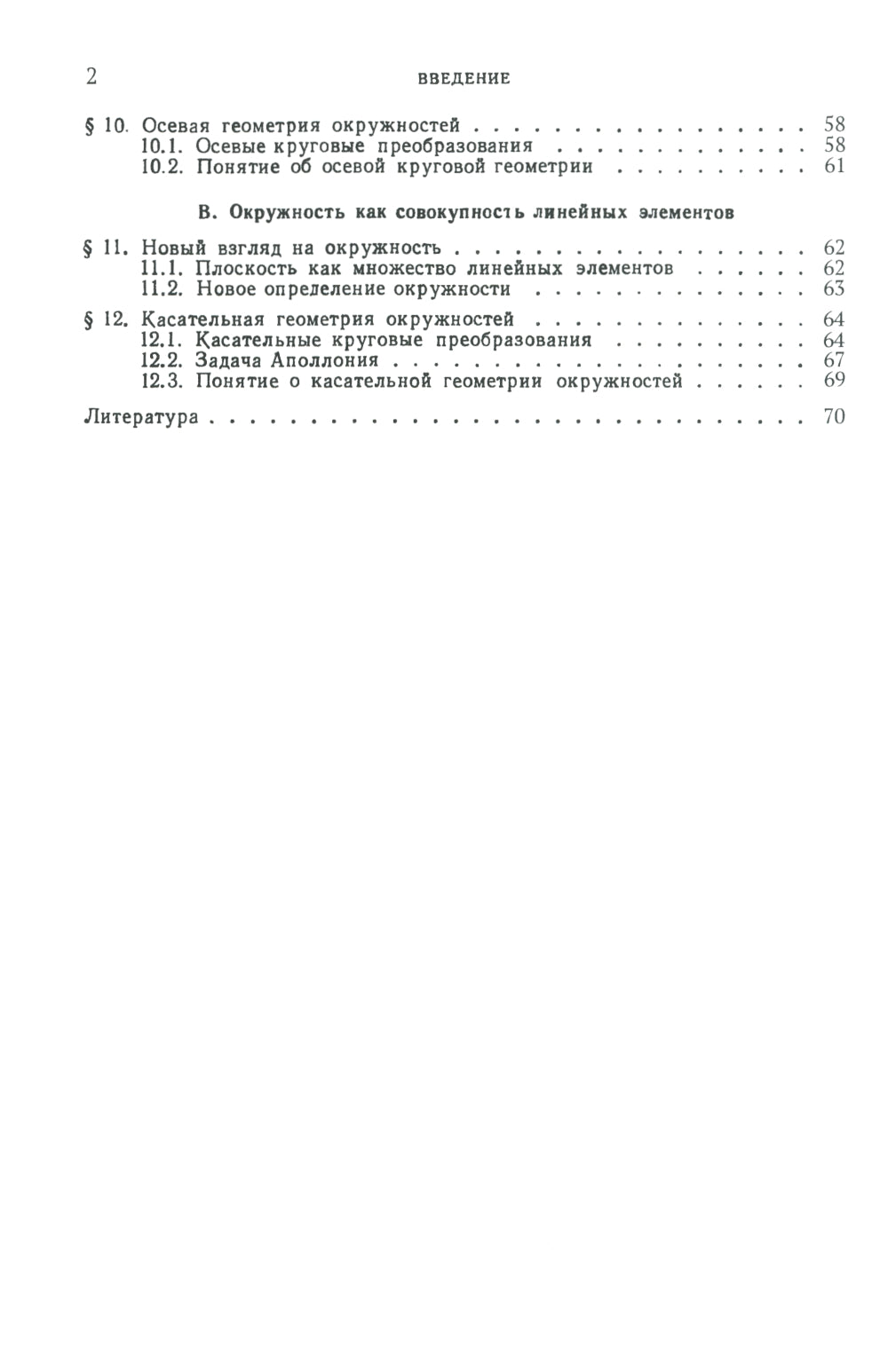 Окружности: Популярное изложение принципиальных основ теории окружности, заложенных Мебиусом, Легерром et Софусом Ли. 2-e jour