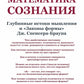 Математика сознания: Глубинные истоки мышления и «Законы формы» Дж. Спенсера-Брауна