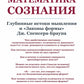 Математика сознания: Глубинные истоки мышления и «Законы формы» Дж. Спенсера-Брауна