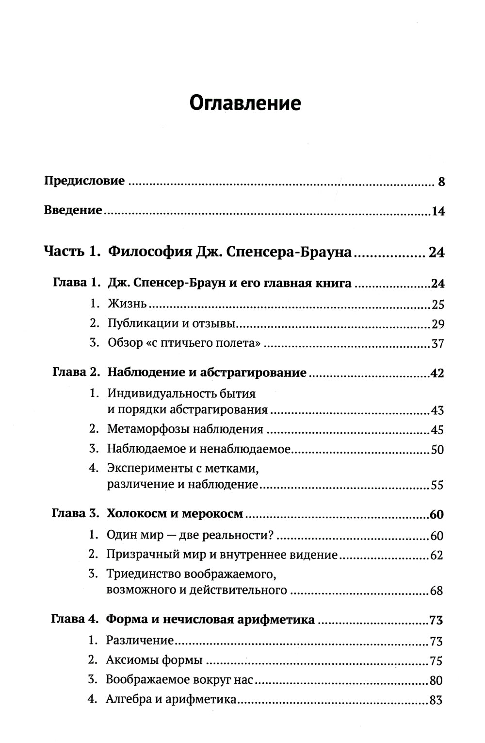 Математика сознания: Глубинные истоки мышления и «Законы формы» Дж. Спенсера-Брауна