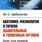 Анатомия, физиология и гигиена дыхательных и голосовых органов: Курс для певцов и ораторов. 3-е изд. (№ 10.)
