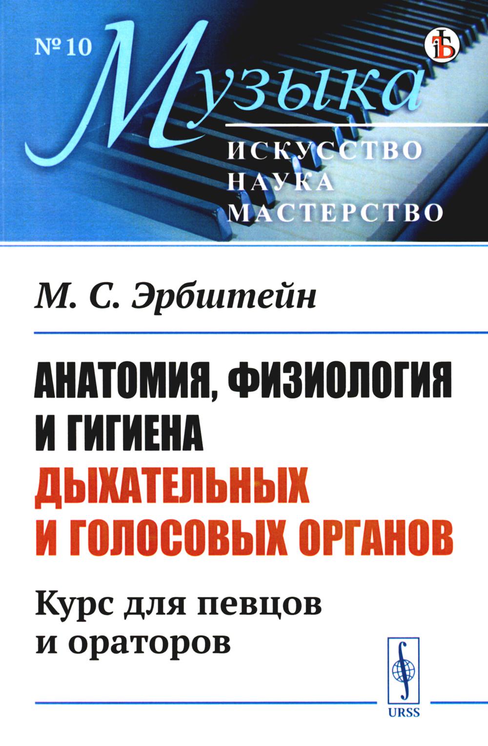 Анатомия, физиология и гигиена дыхательных и голосовых органов: Курс для певцов и ораторов. 3-е изд. (№ 10.)