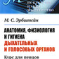 Анатомия, физиология и гигиена дыхательных и голосовых органов: Курс для певцов и ораторов. 3-е изд. (№ 10.)