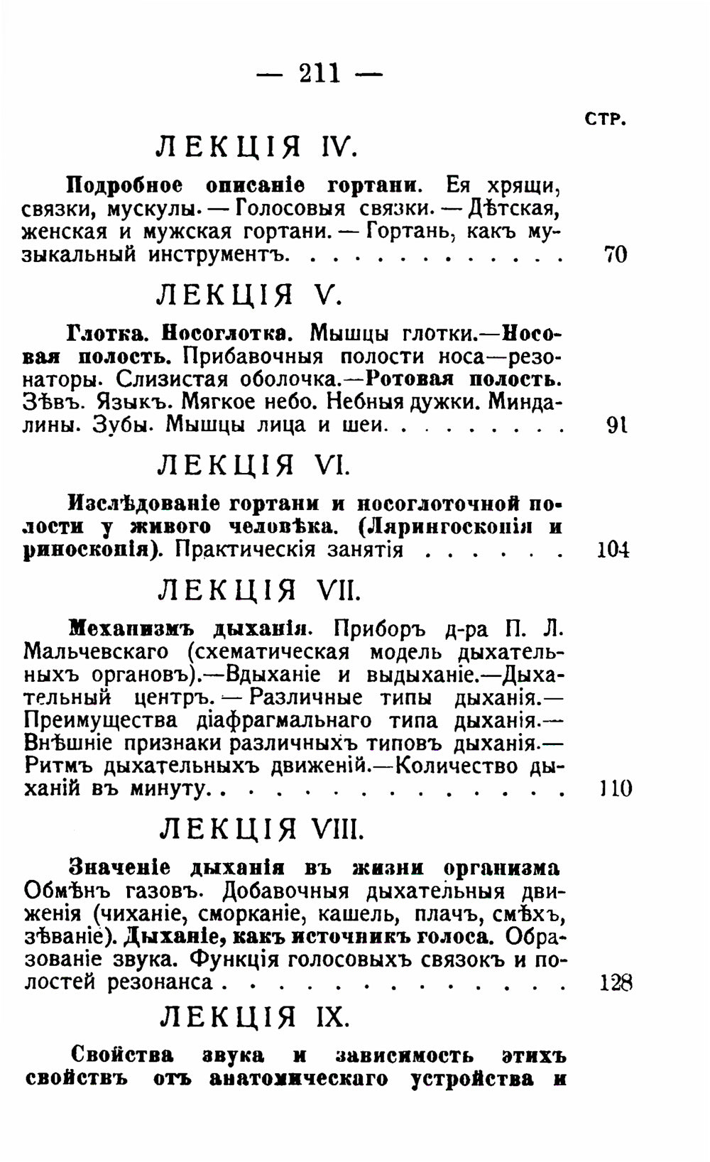 Анатомия, физиология и гигиена дыхательных и голосовых органов: Курс для певцов и ораторов. 3-е изд. (№ 10.)