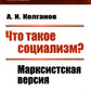 Что такое социализм? Марксистская версия. (№ 67, № 26.)
