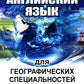 Английский язык для географических специальностей: Учебник