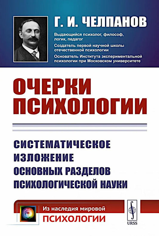 Очерки психологии: Систематическое изложение основных разделов психологической науки. 2-e изд. (per.)