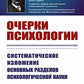 Очерки психологии: Систематическое изложение основных разделов психологической науки. 2-е изд. (пер.)