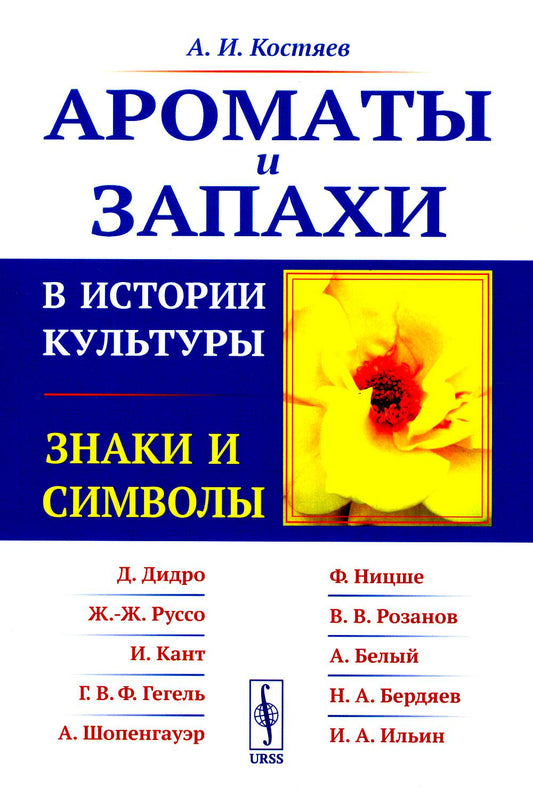 Ароматы и запахи в истории культуры: Знаки и символы