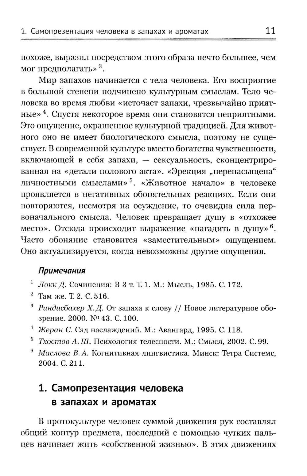 Ароматы и запахи в истории культуры: Знаки и символы