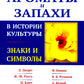 Ароматы и запахи в истории культуры: Знаки и символы