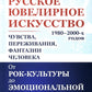 Русское ювелирное искусство 1980-2000 г.: Чувства, переживания, фантазии человека. От рок-культуры до эмоциональной усталости