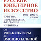 Русское ювелирное искусство 1980-2000 г.: Чувства, переживания, фантазии человека. От рок-культуры до эмоциональной усталости