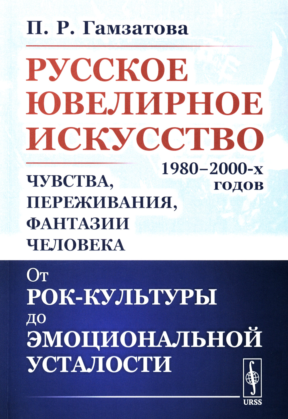 Русское ювелирное искусство 1980-2000 г.: Чувства, переживания, фантазии человека. От рок-культуры до эмоциональной усталости