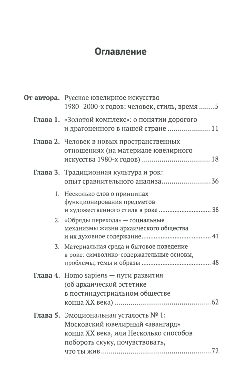 Русское ювелирное искусство 1980-2000 г.: Чувства, переживания, фантазии человека. От рок-культуры до эмоциональной усталости