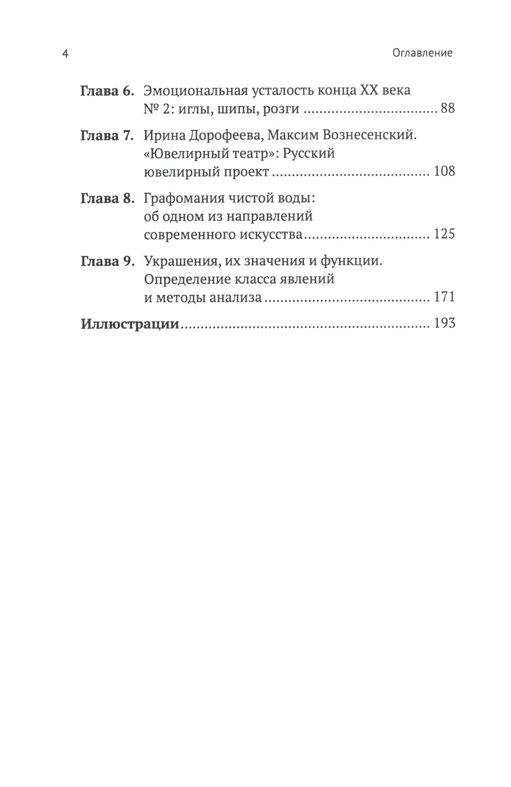 Русское ювелирное искусство 1980-2000 г.: Чувства, переживания, фантазии человека. От рок-культуры до эмоциональной усталости