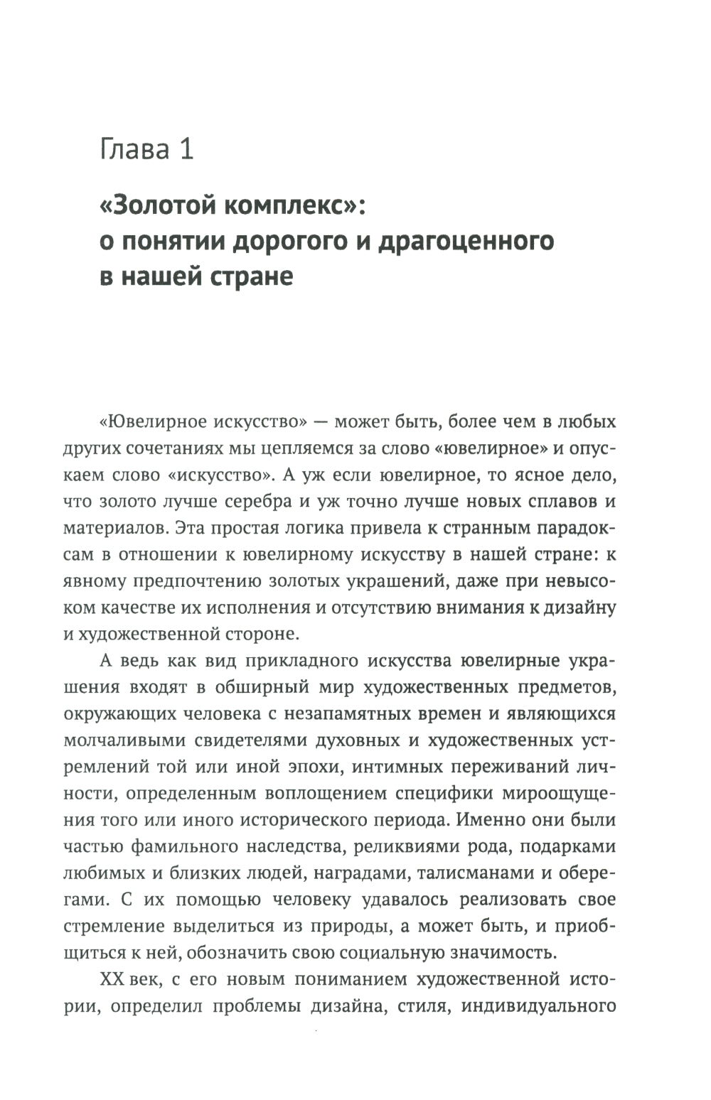 Русское ювелирное искусство 1980-2000 г.: Чувства, переживания, фантазии человека. От рок-культуры до эмоциональной усталости