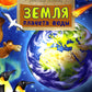 Земля. Планета воды. Вып. 236. 2-е изд