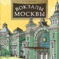 Вокзалы Москвы. Вып. 251