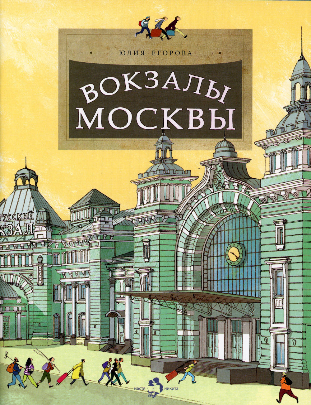 Вокзалы Москвы. Вып. 251