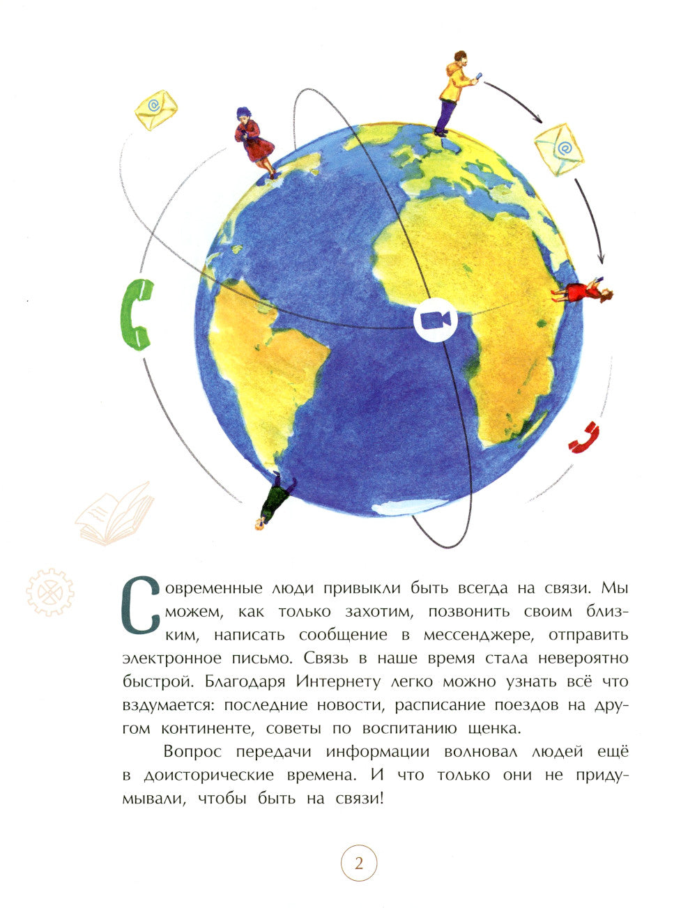 На связи! От сигнального костра до Интернета