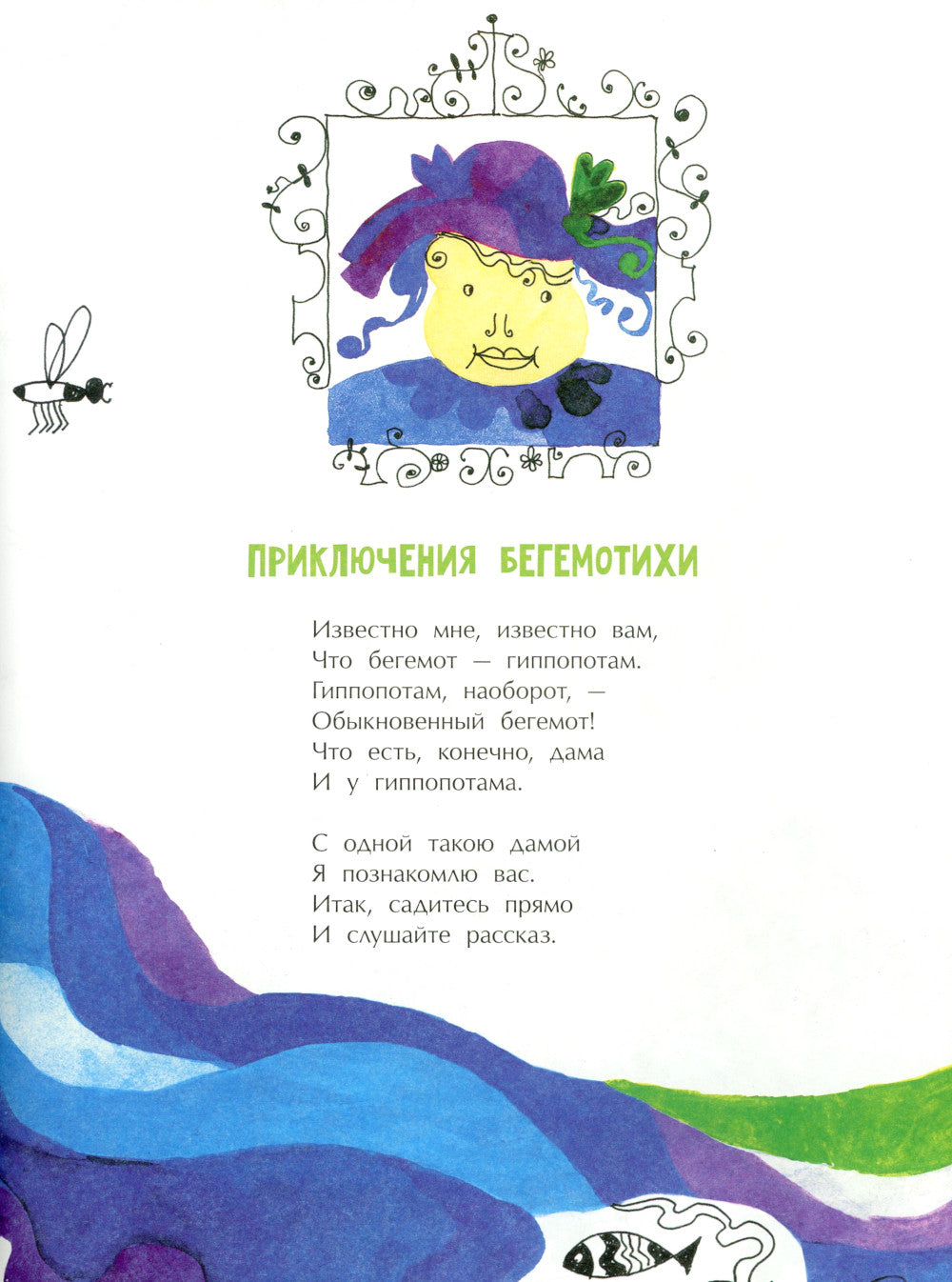 Приключения Бегемотихи. Вып. 38. 2-е изд