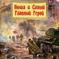 Нюша и Самый Главный Герой. Вып. 47. 2-е изд