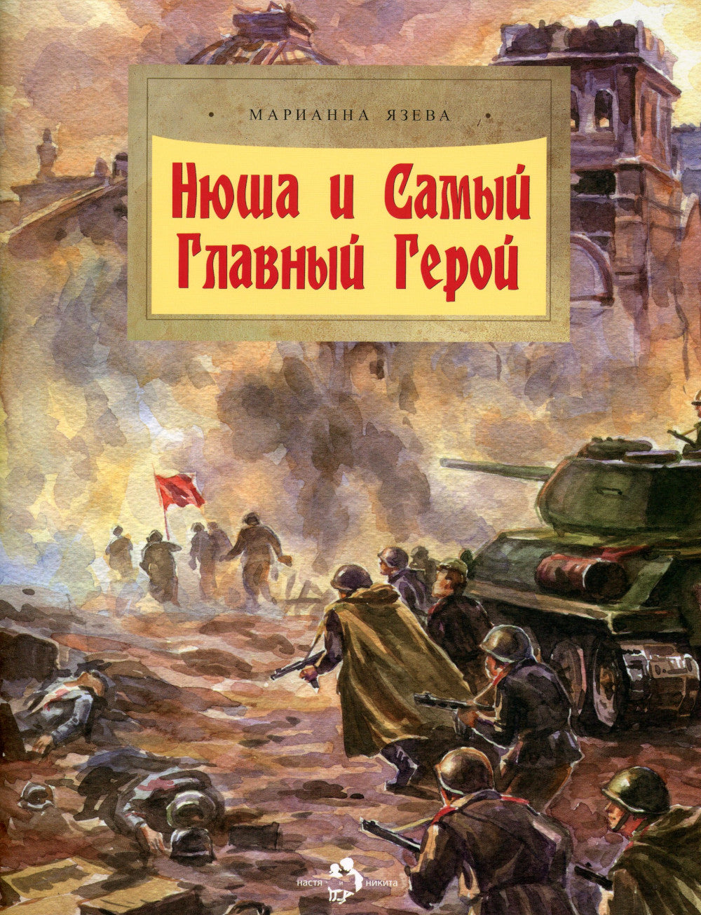 Нюша и Самый Главный Герой. Вып. 47. 2-е изд