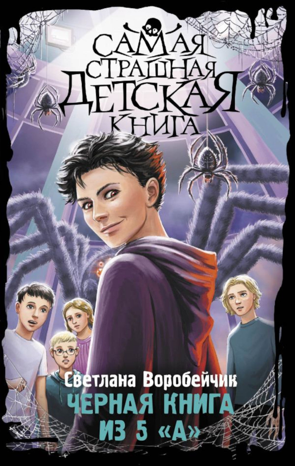 Черная книга из 5 "А"