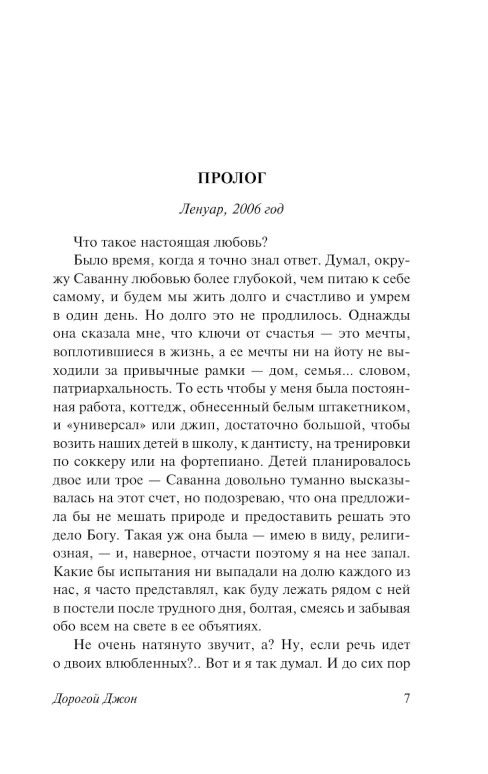 Дорогой Джон: роман