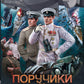 Поручики по адмиралтейству: роман